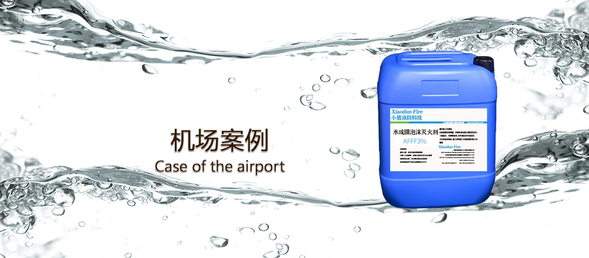 機(jī)場(chǎng)使用(yòng)泡沫滅火(huǒ)劑的(de)案