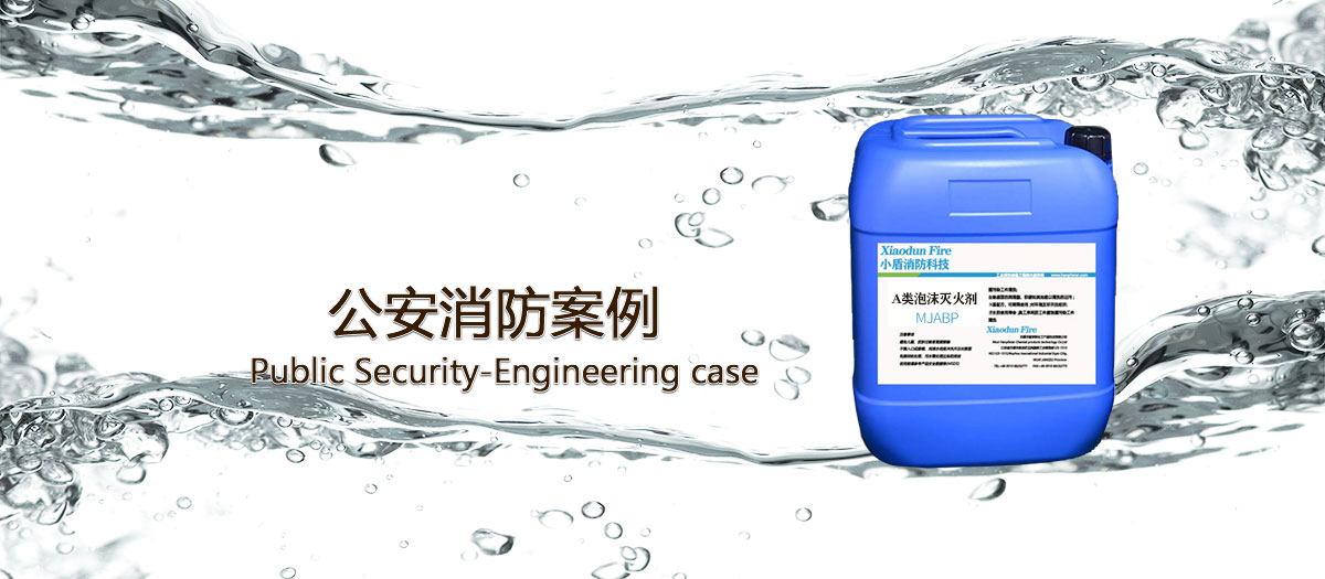 公安消防使用(yòng)泡沫滅火(huǒ)劑