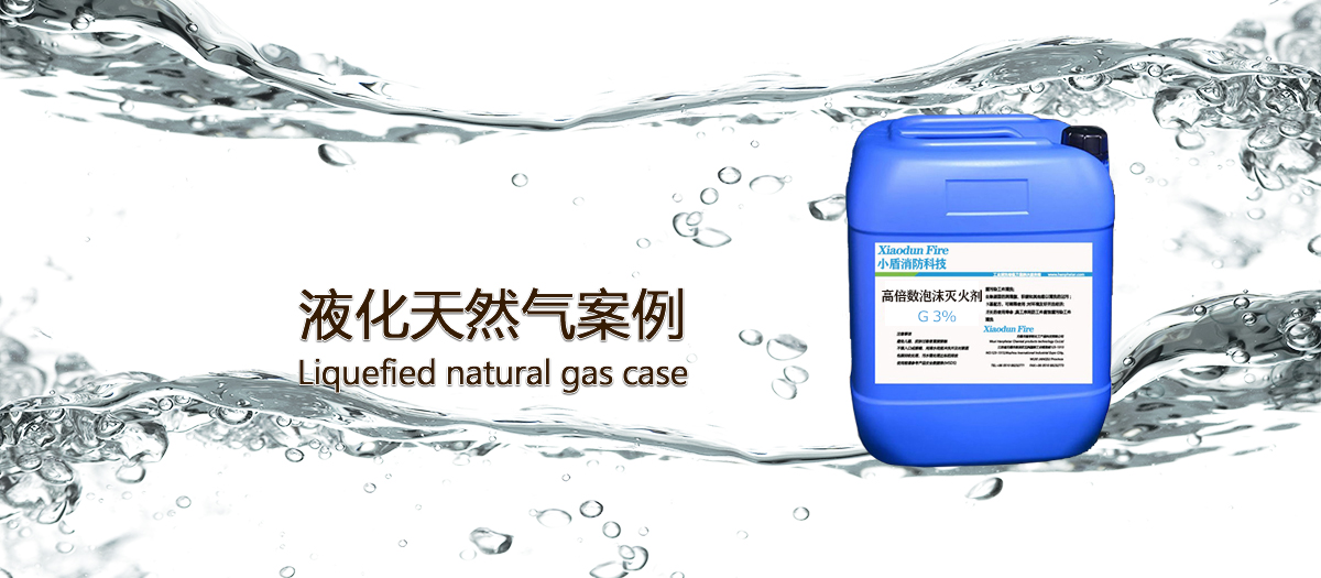 液化(huà)天然氣使用(yòng)泡沫滅火(huǒ)