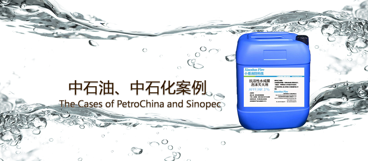 中石油、中石化(huà)使用(yòng)泡沫