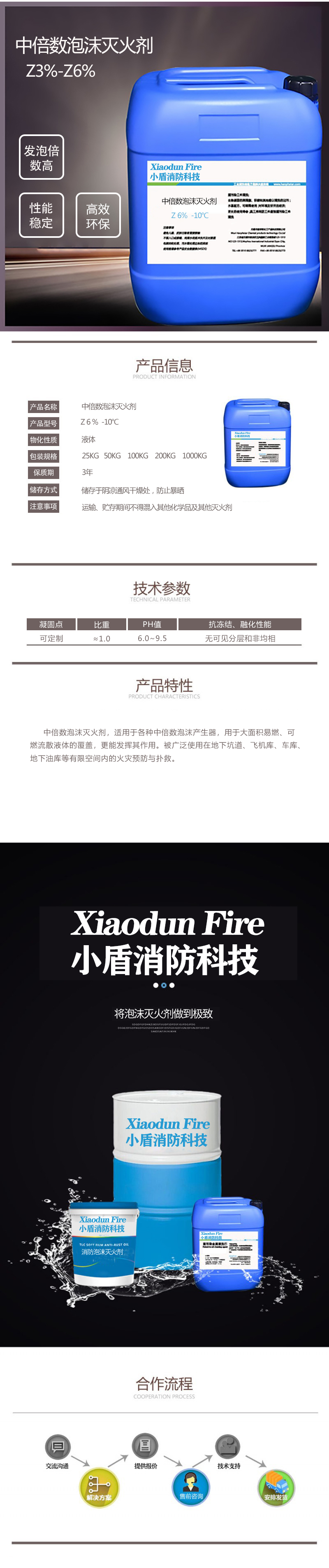 中倍數(shù)泡沫滅火(huǒ)劑 Z6% -10℃