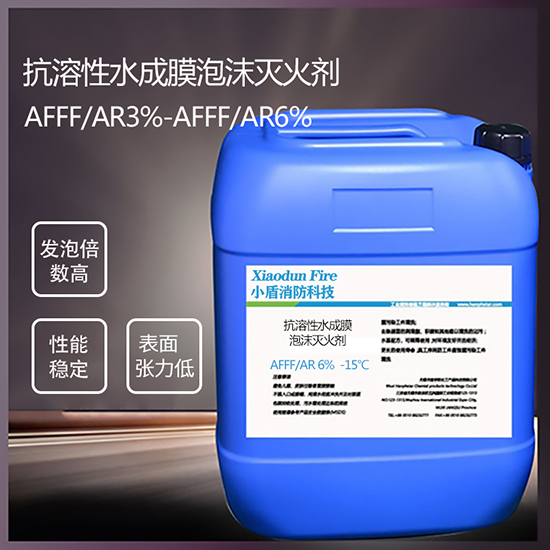AFFF/AR6% -15℃ 抗溶性水(shuǐ)成膜泡沫滅火(huǒ)劑